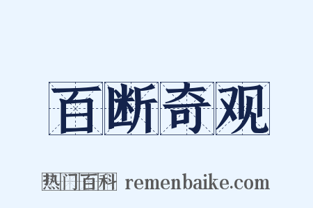 百断奇观是什么意思的图片